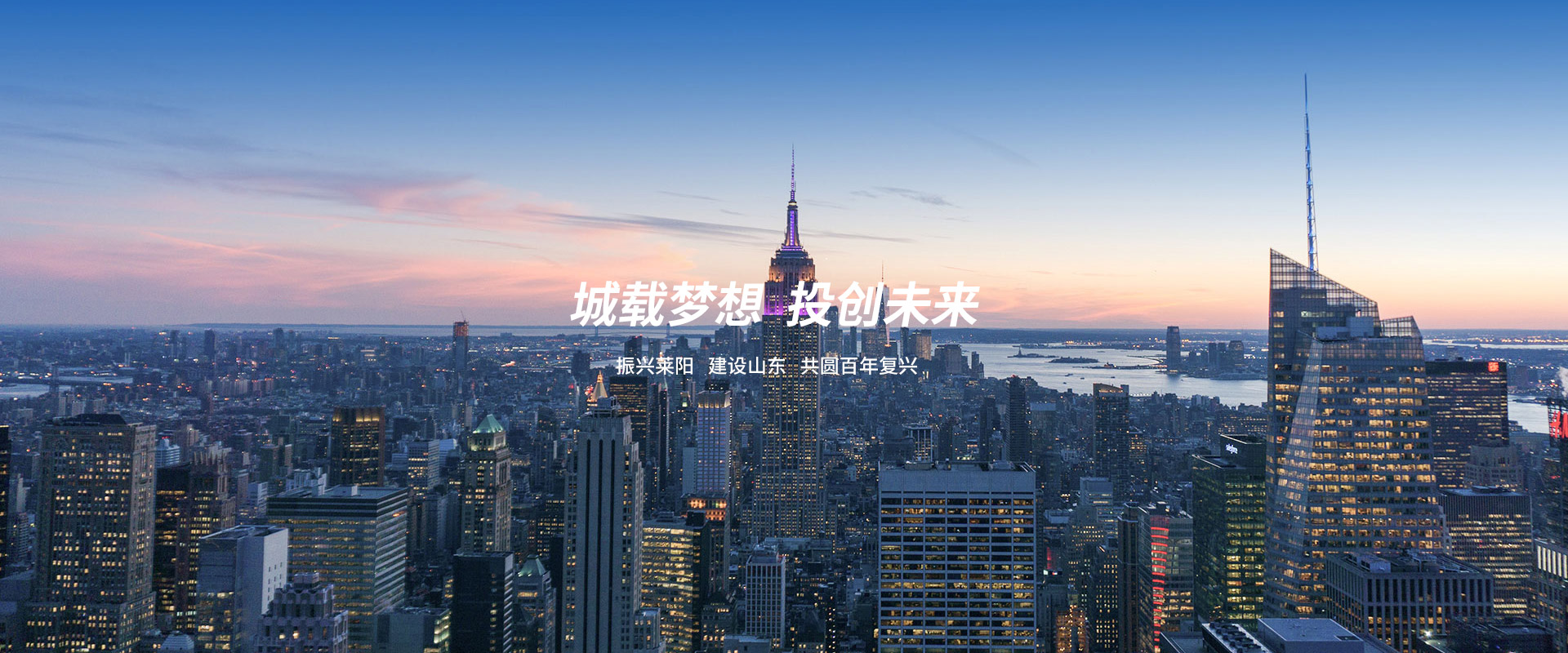 城載夢想 投創未來